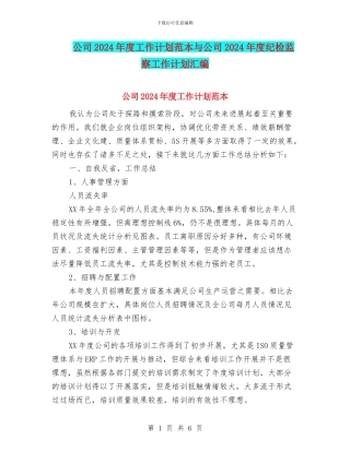 公司2024年度工作计划范本与公司2024年度纪检监察工作计划汇编