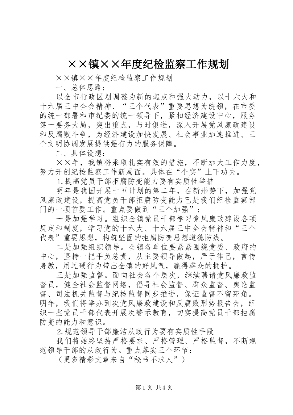 ××镇××年度纪检监察工作规划 _第1页