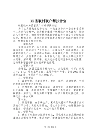 XX省联村联户帮扶计划 