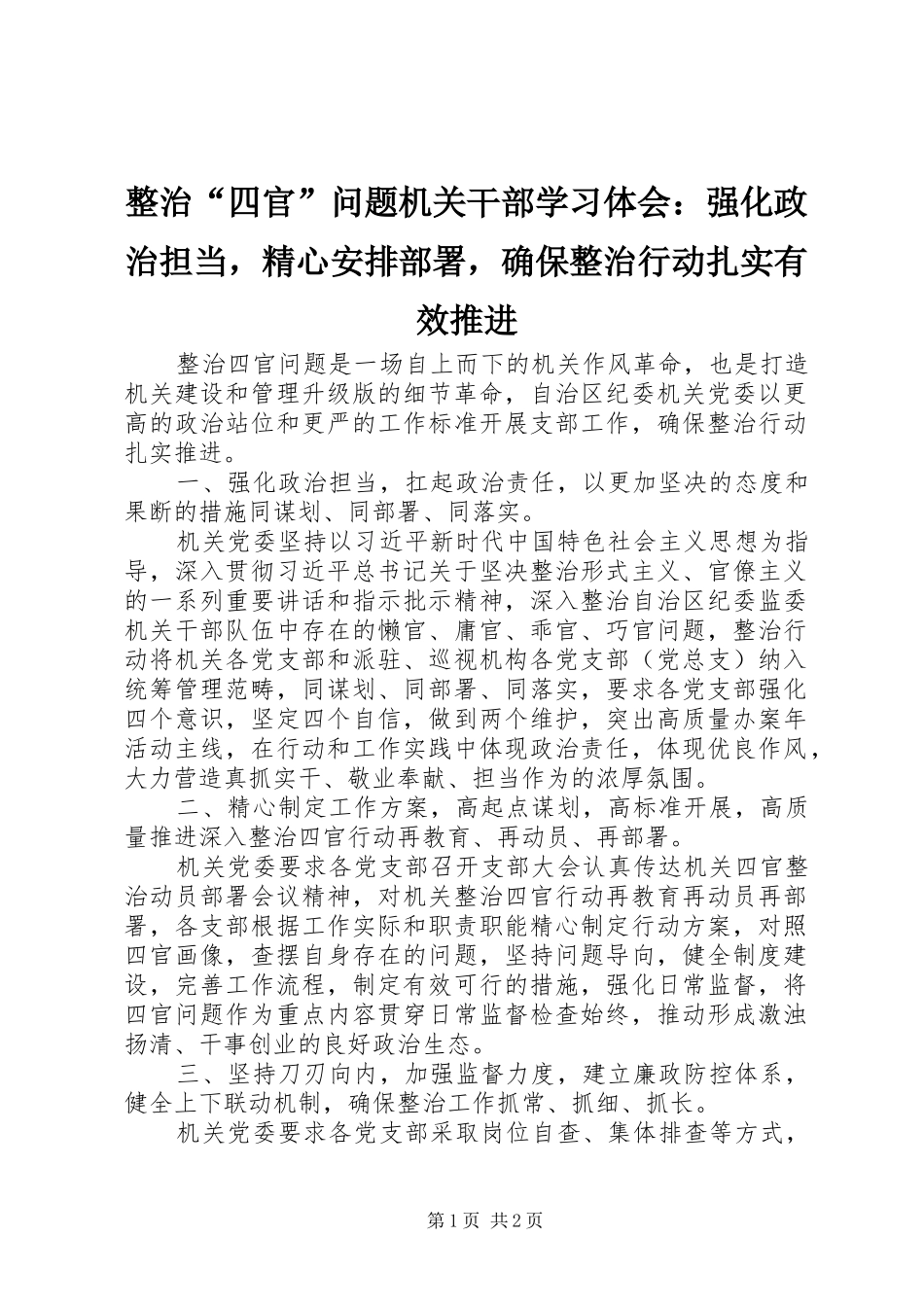 整治“四官”问题机关干部学习体会：强化政治担当，精心安排部署，确保整治行动扎实有效推进 _第1页