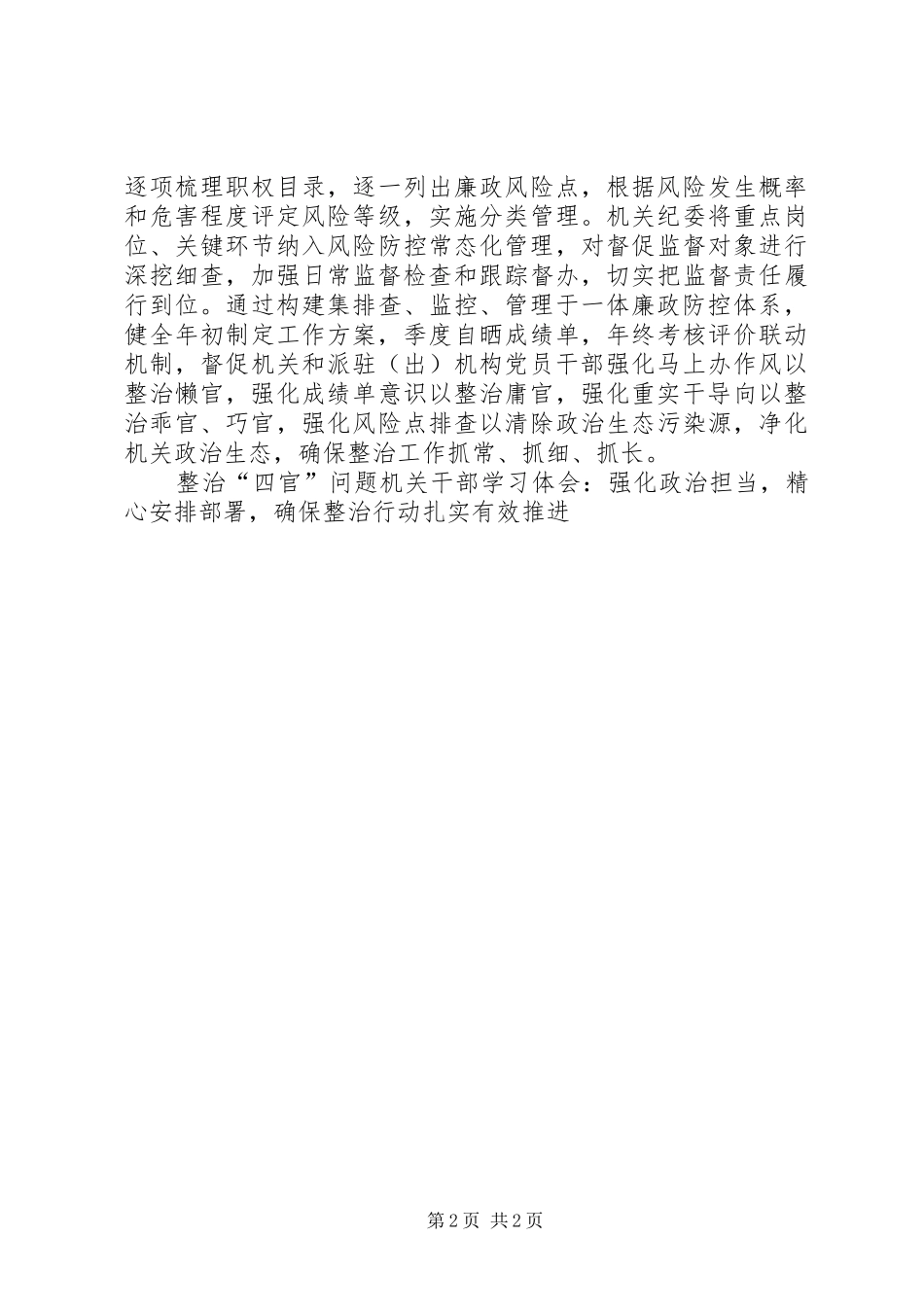 整治“四官”问题机关干部学习体会：强化政治担当，精心安排部署，确保整治行动扎实有效推进 _第2页