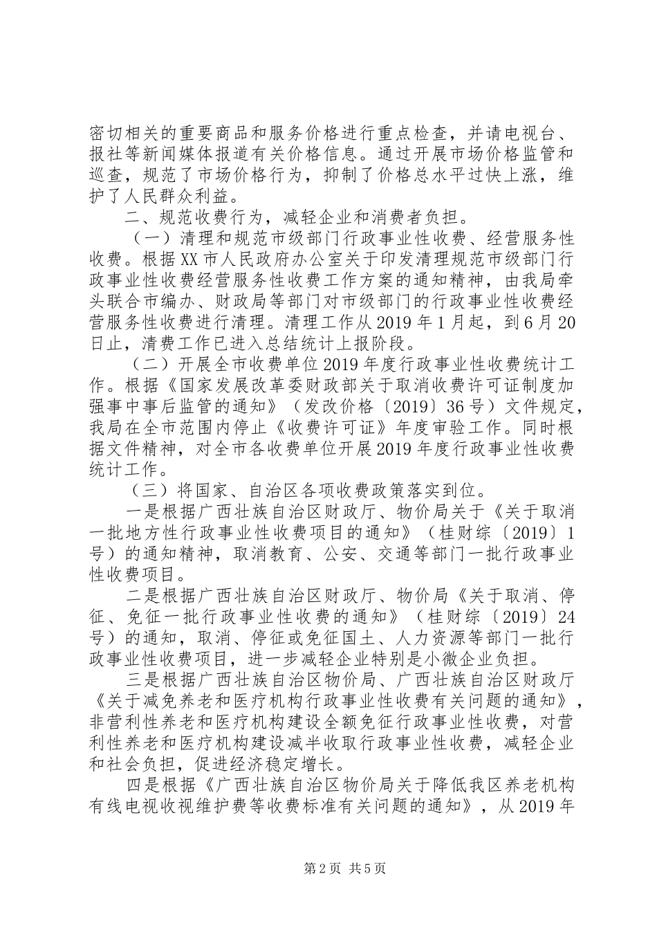 市物价局XX年上半年工作总结和下半年工作安排 _第2页