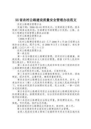 XX省农村公路建设质量安全管理办法范文