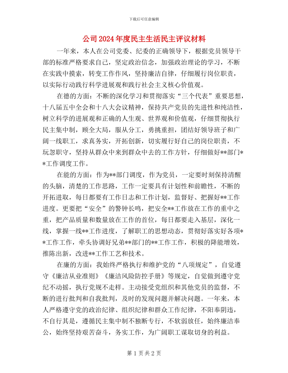 公司2024年度民主生活民主评议材料_第1页