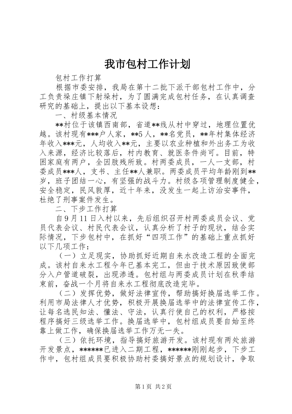 我市包村工作计划 _第1页