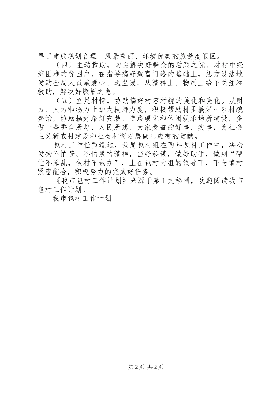 我市包村工作计划 _第2页