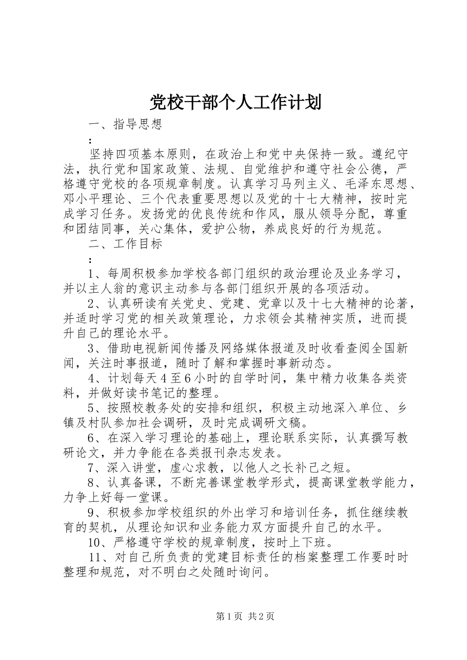 党校干部个人工作计划 _第1页