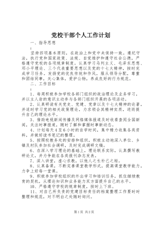 党校干部个人工作计划 