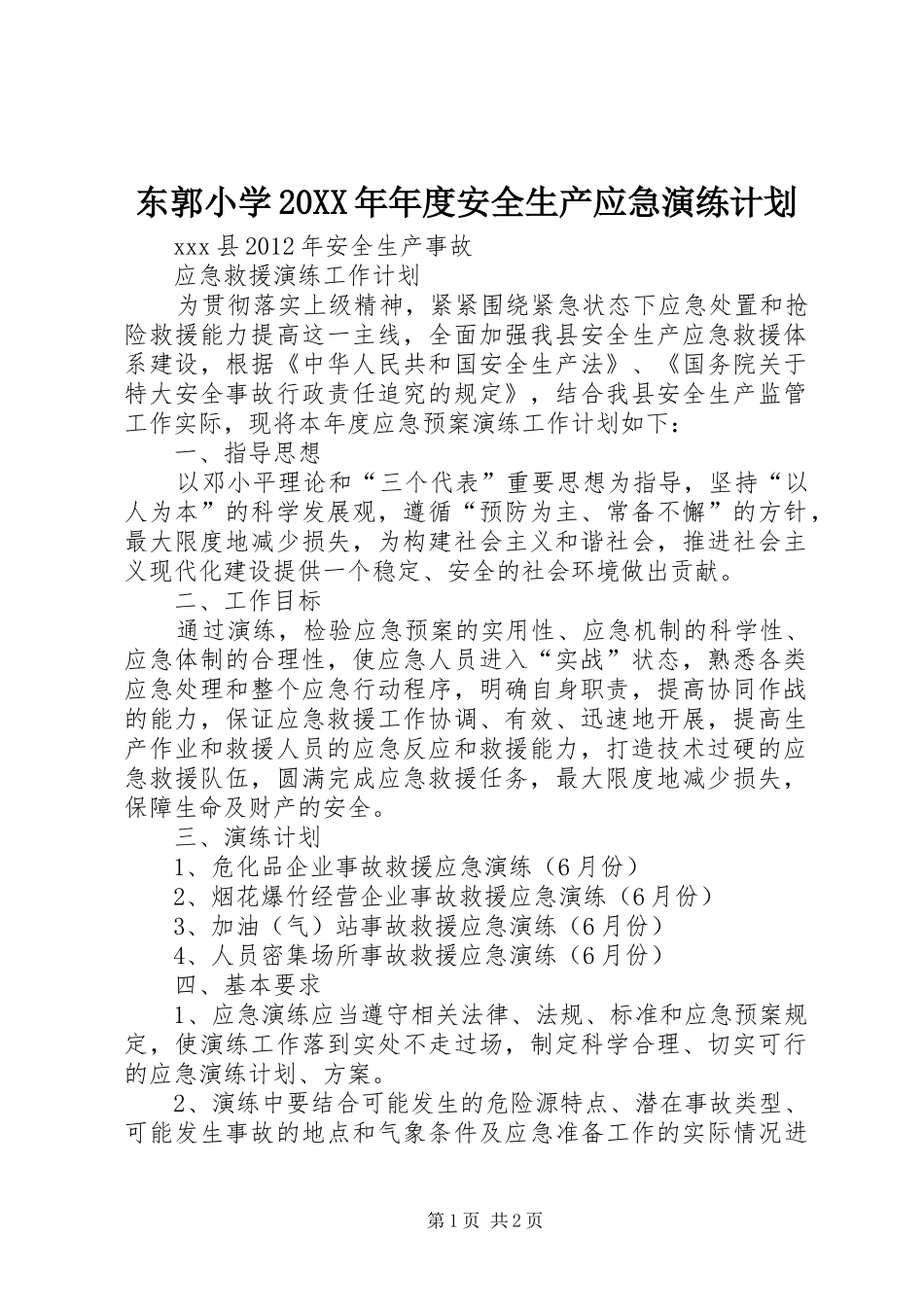 东郭小学20XX年年度安全生产应急演练计划 (3)_第1页
