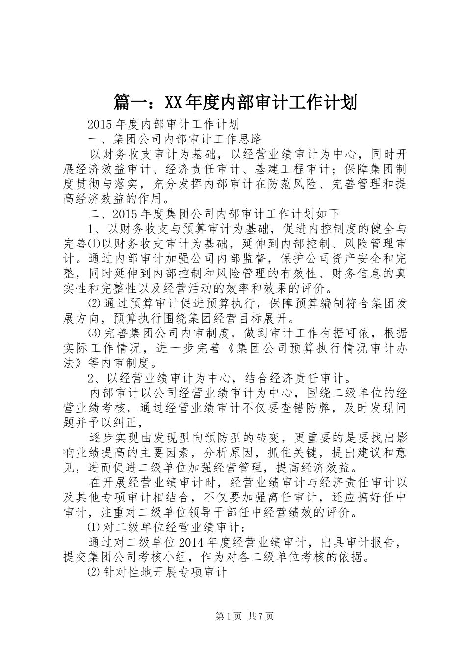 篇一：XX年度内部审计工作计划 _第1页