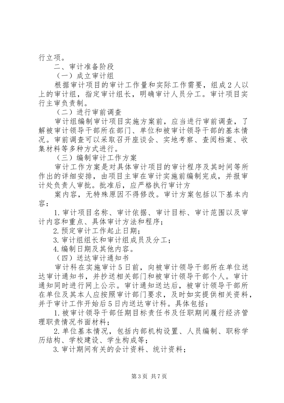 篇一：XX年度内部审计工作计划 _第3页