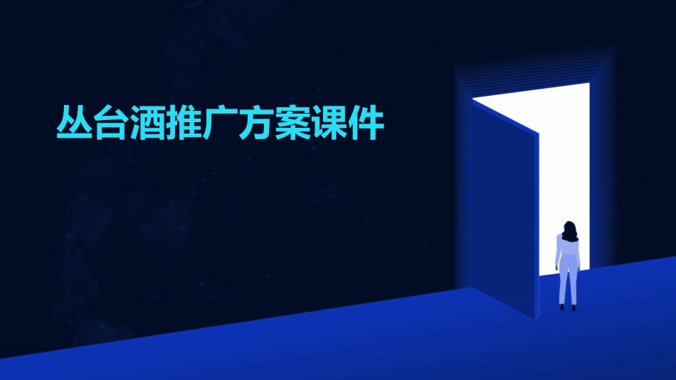 丛台酒推广方案课件_第1页