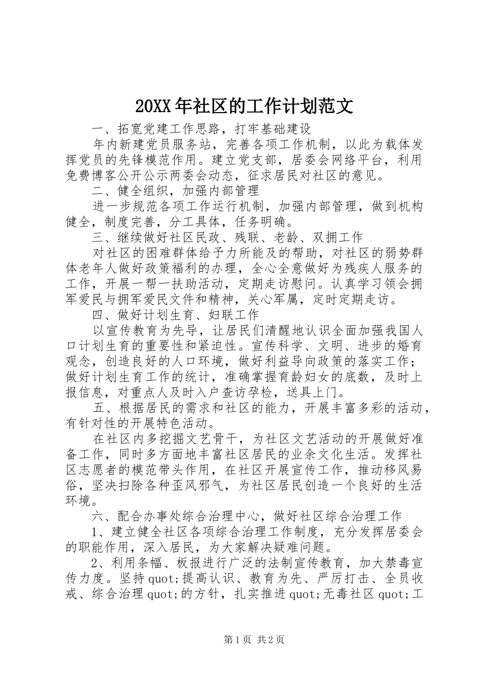 20XX年社区的工作计划范文_第1页