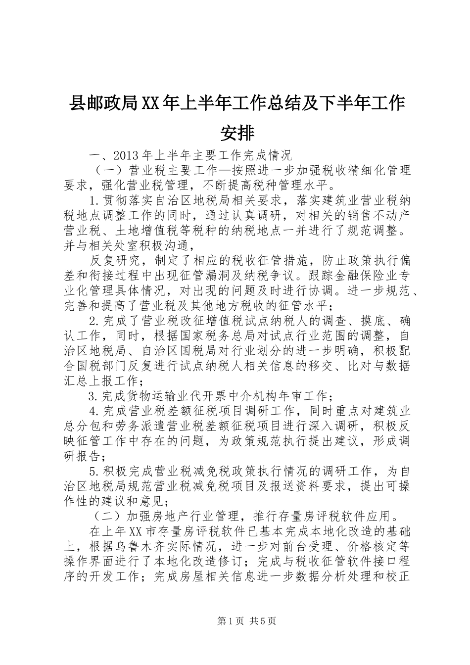 县邮政局XX年上半年工作总结及下半年工作安排 _第1页