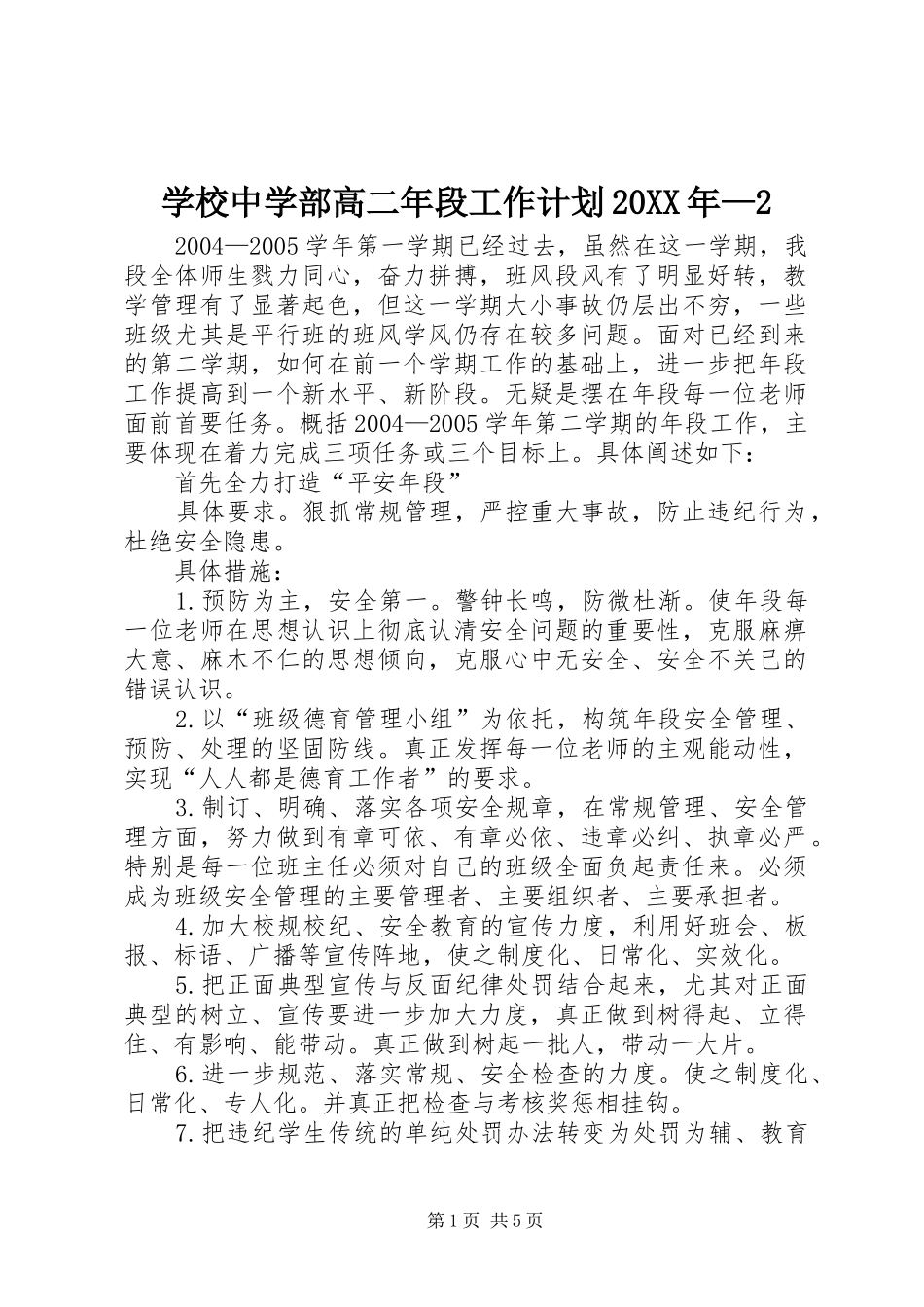 学校中学部高二年段工作计划20XX年—2_第1页