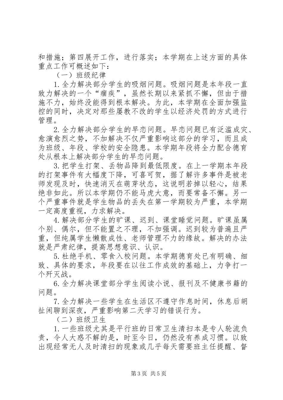 学校中学部高二年段工作计划20XX年—2_第3页