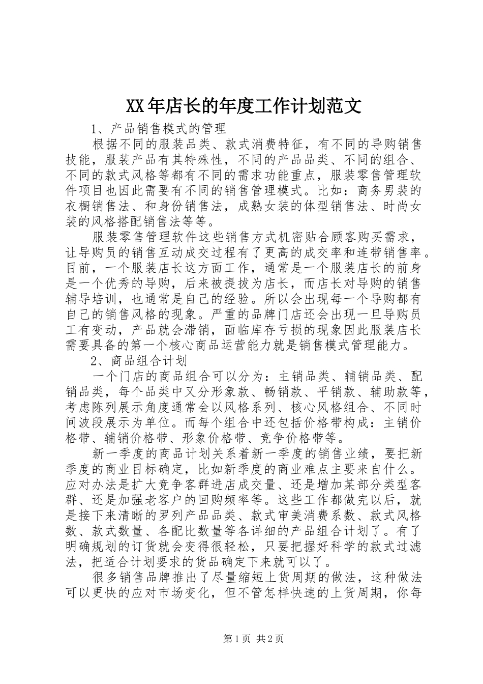 XX年店长的年度工作计划范文 _第1页
