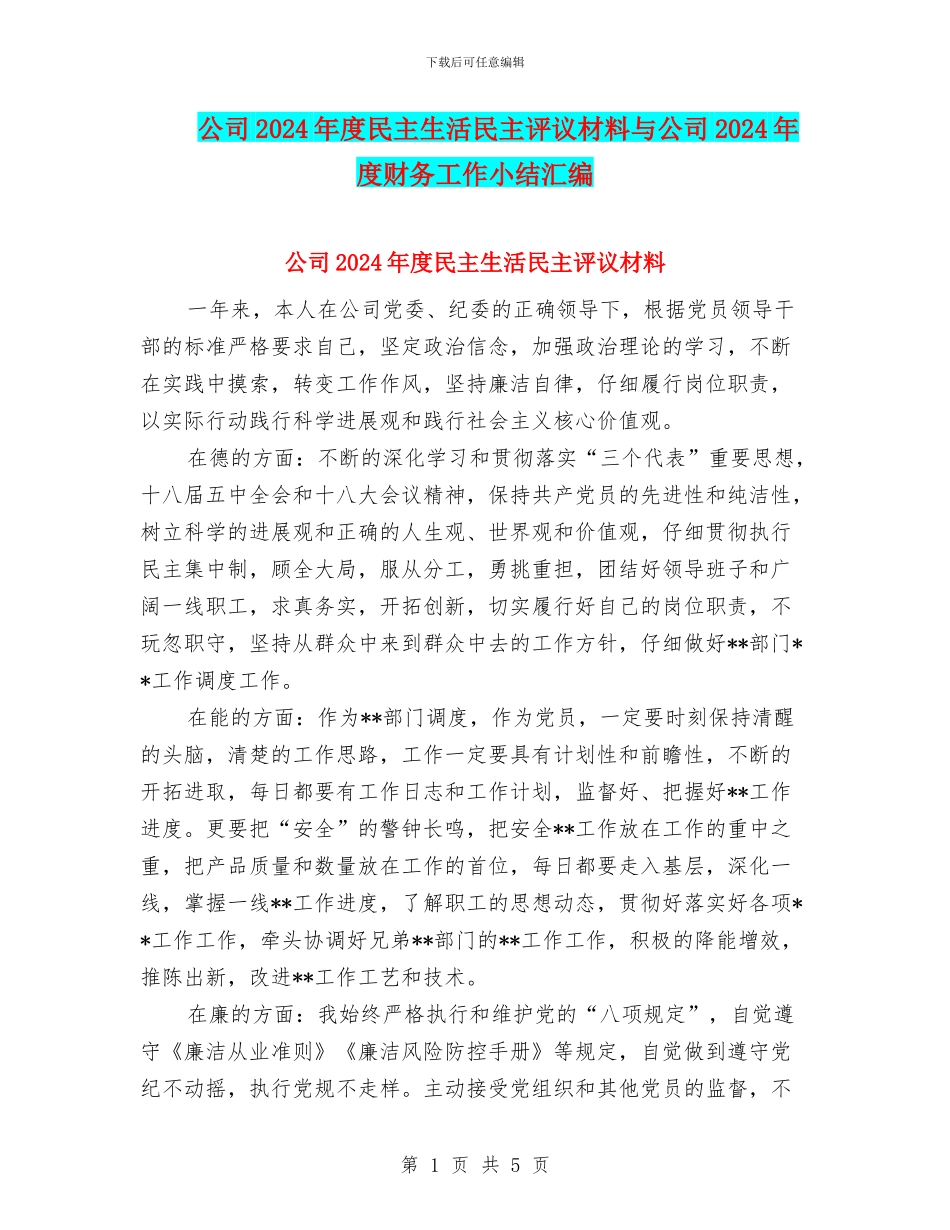 公司2024年度民主生活民主评议材料与公司2024年度财务工作小结汇编_第1页