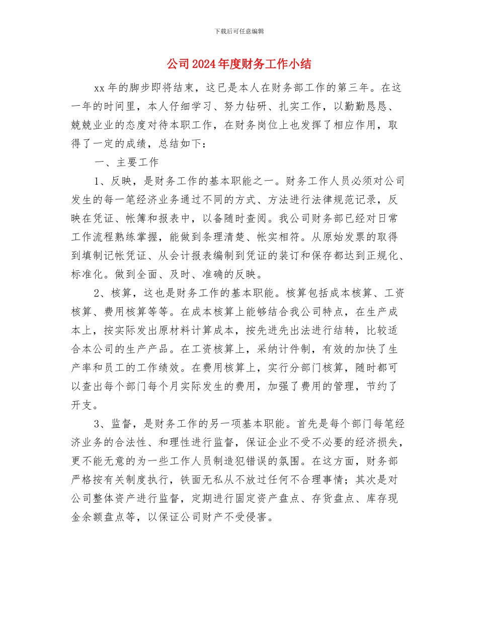 公司2024年度民主生活民主评议材料与公司2024年度财务工作小结汇编_第3页