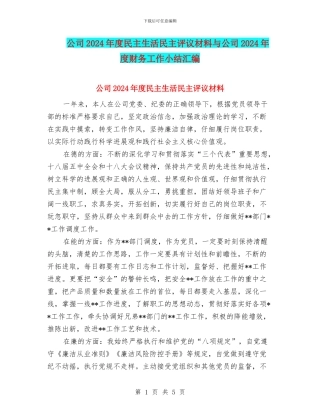 公司2024年度民主生活民主评议材料与公司2024年度财务工作小结汇编