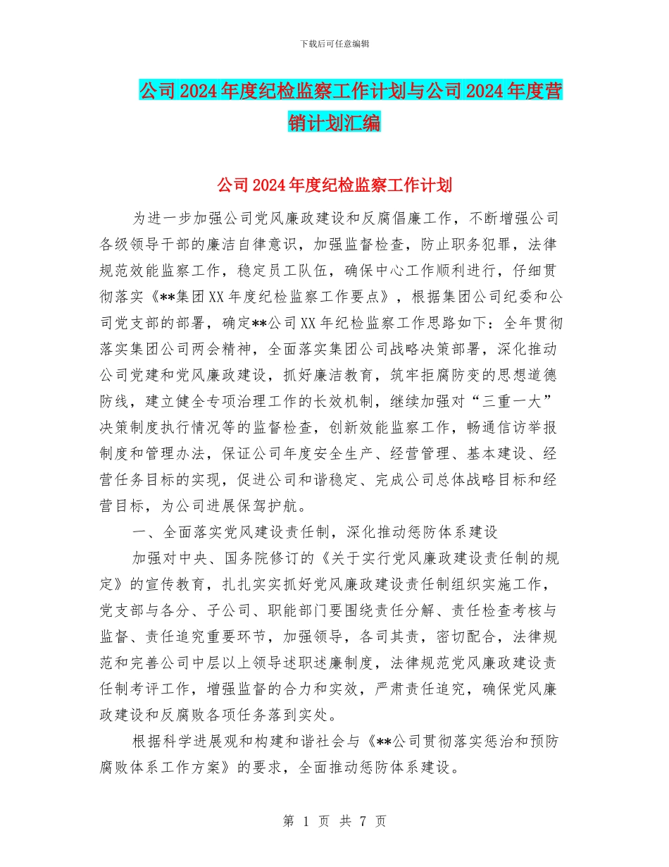 公司2024年度纪检监察工作计划与公司2024年度营销计划汇编_第1页