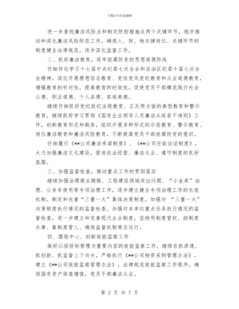 公司2024年度纪检监察工作计划与公司2024年度营销计划汇编_第2页