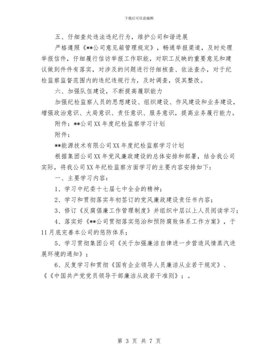 公司2024年度纪检监察工作计划与公司2024年度营销计划汇编_第3页
