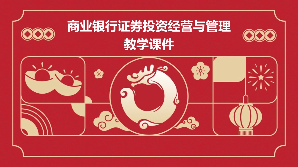 商业银行证券投资经营与管理教学课件_第1页