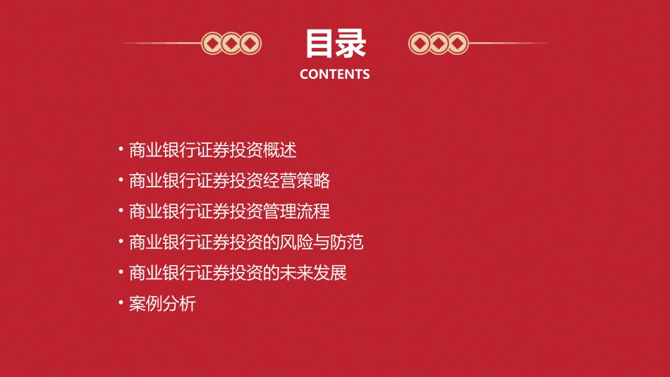 商业银行证券投资经营与管理教学课件_第2页