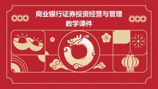 商业银行证券投资经营与管理教学课件