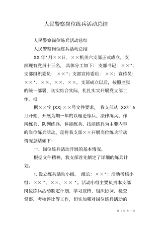 人民警察岗位练兵活动总结