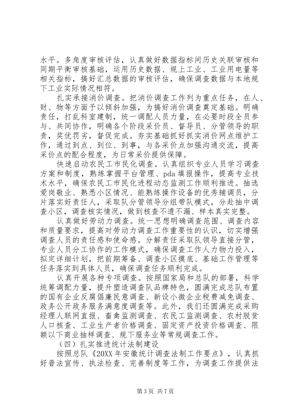 国家统计局201X年工作总结及201X年工作计划_第3页