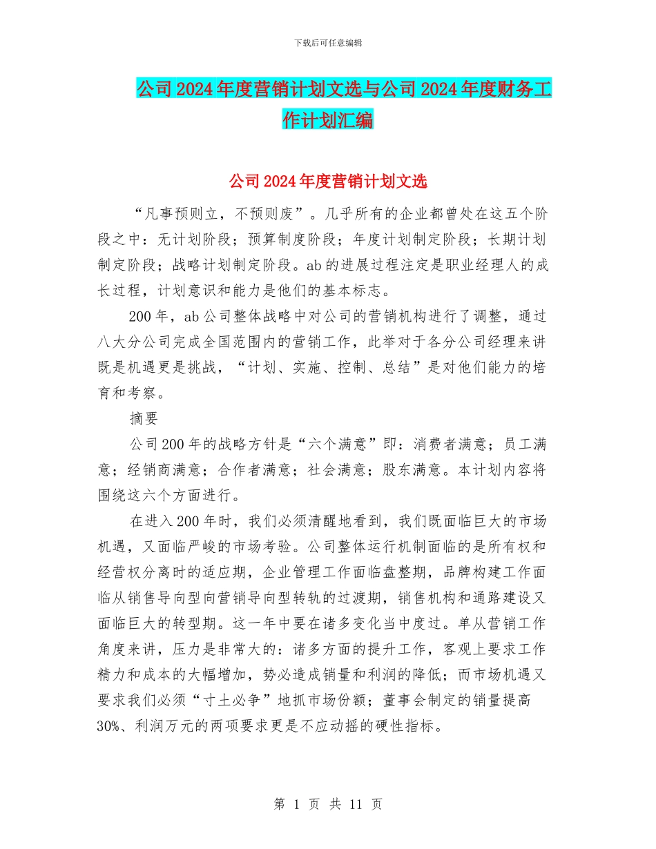 公司2024年度营销计划文选与公司2024年度财务工作计划汇编_第1页