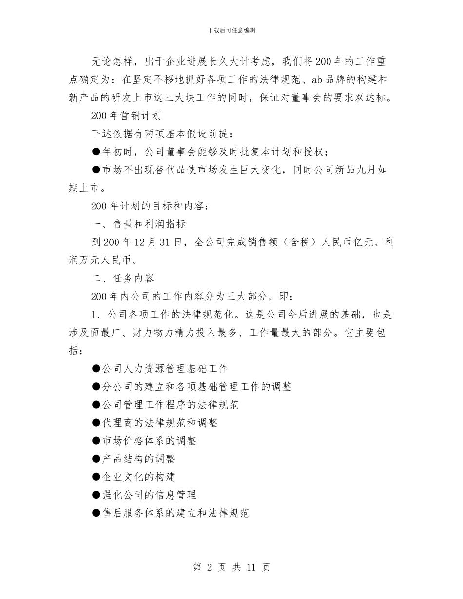 公司2024年度营销计划文选与公司2024年度财务工作计划汇编_第2页