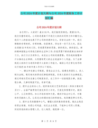 公司2024年度计划大纲与公司2024年度财务工作计划汇编