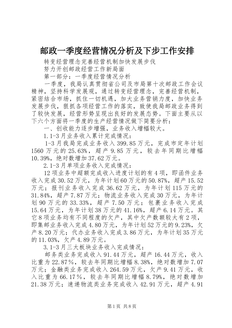 邮政一季度经营情况分析及下步工作安排 _第1页