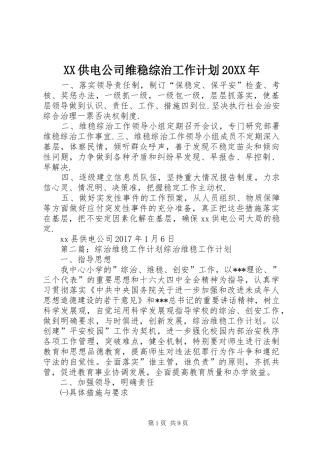 XX供电公司维稳综治工作计划20XX年