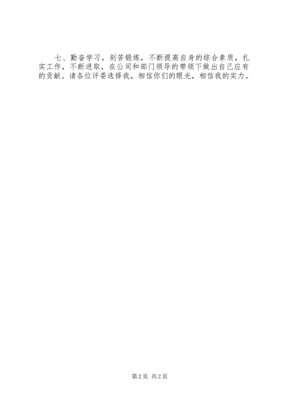 办公室计划生育兼收发工作竞职演讲稿 _第2页