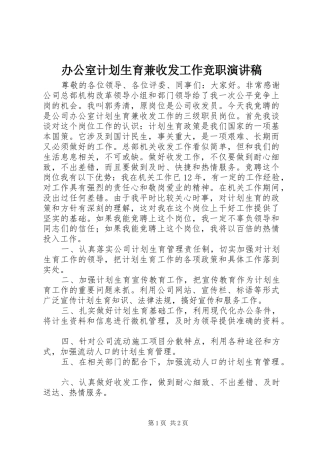 办公室计划生育兼收发工作竞职演讲稿 