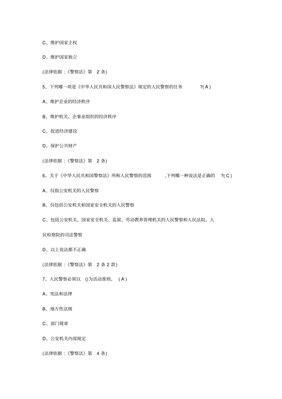 人民警察法部三考题库_第2页