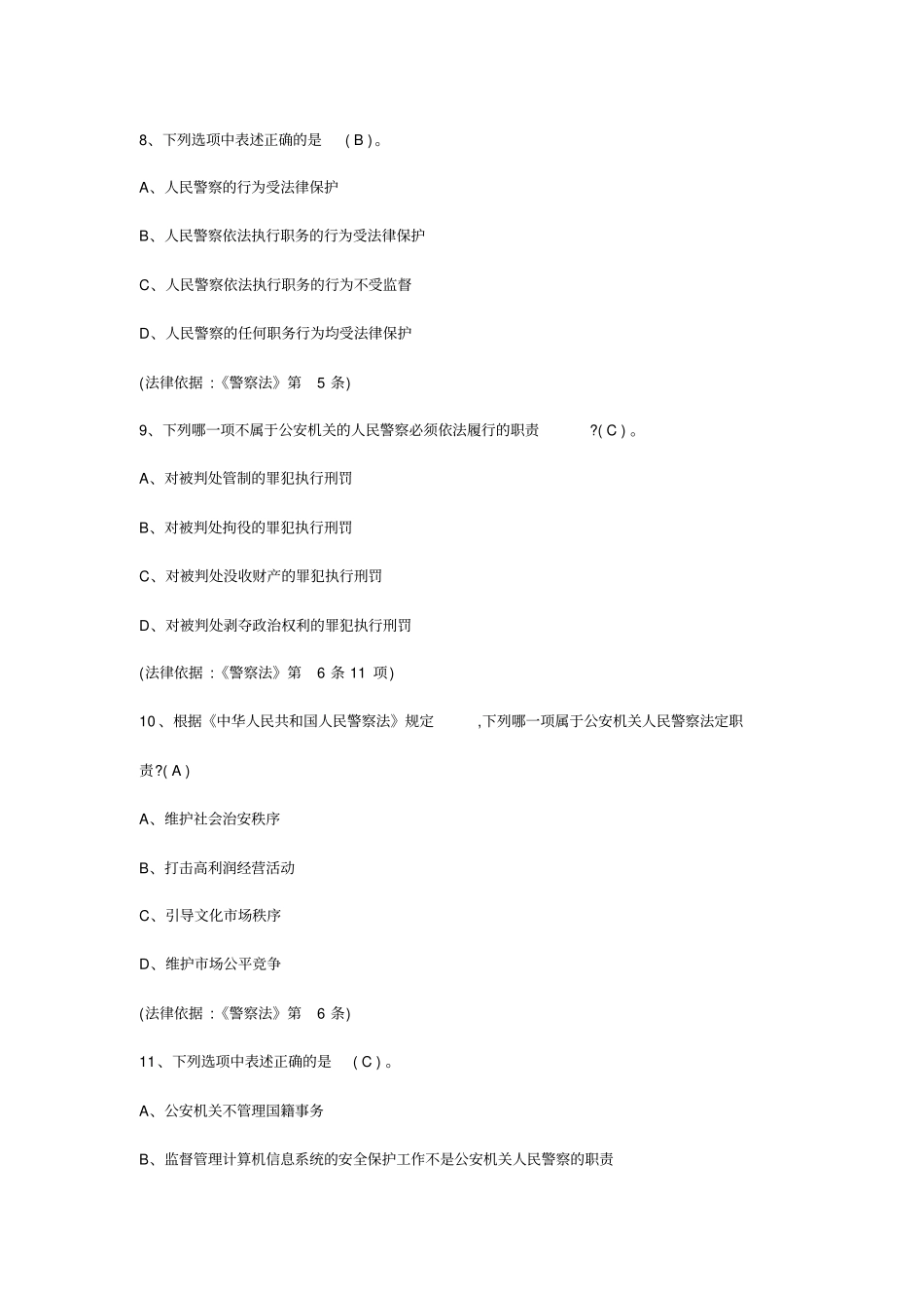 人民警察法部三考题库_第3页