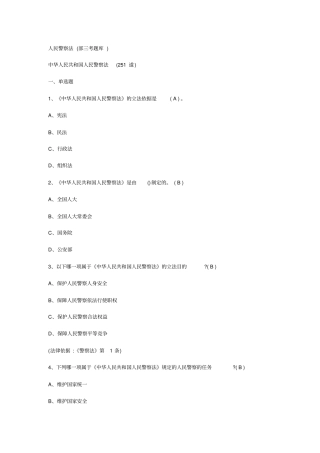 人民警察法部三考题库