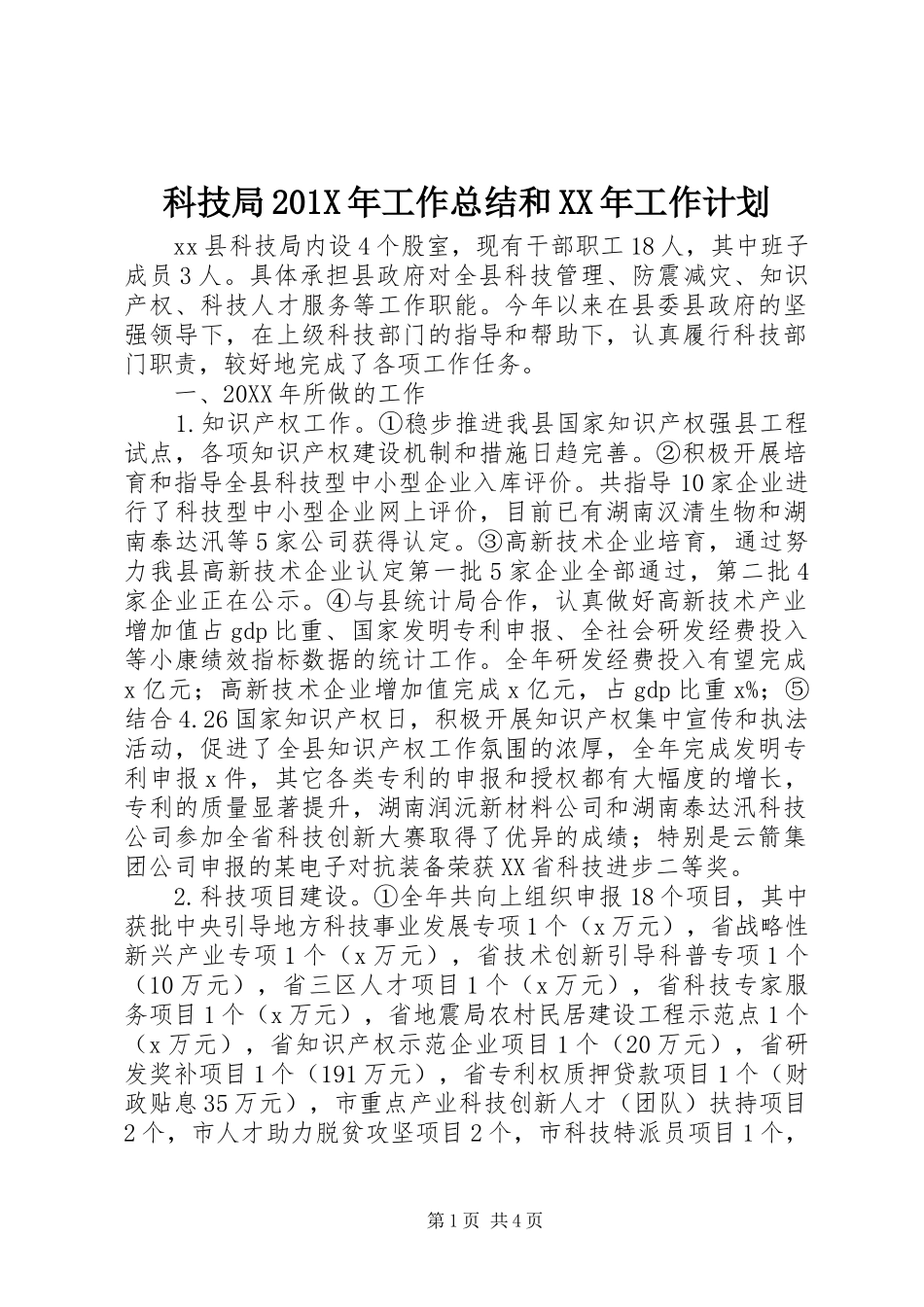 科技局201X年工作总结和XX年工作计划_第1页