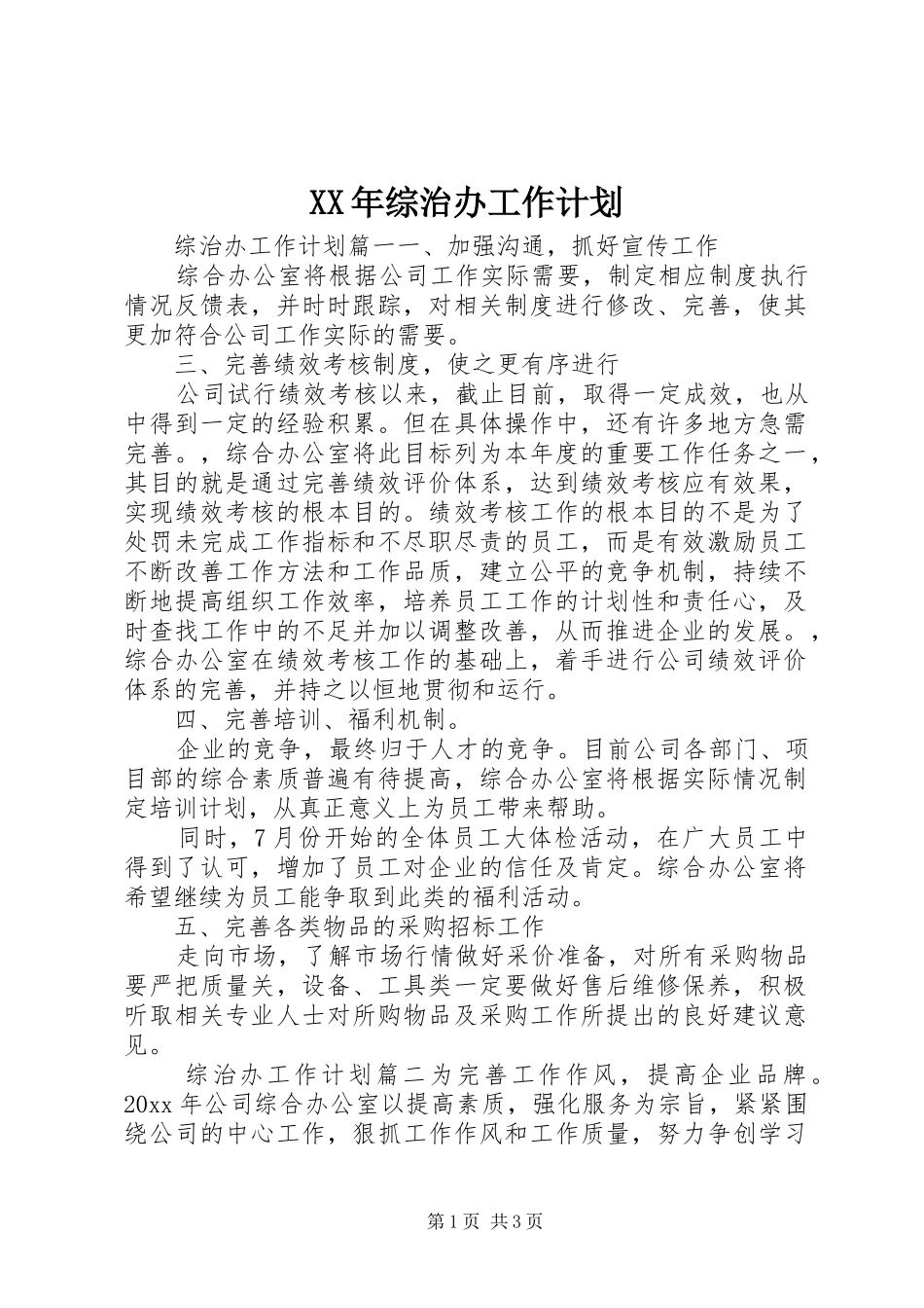 XX年综治办工作计划 _第1页