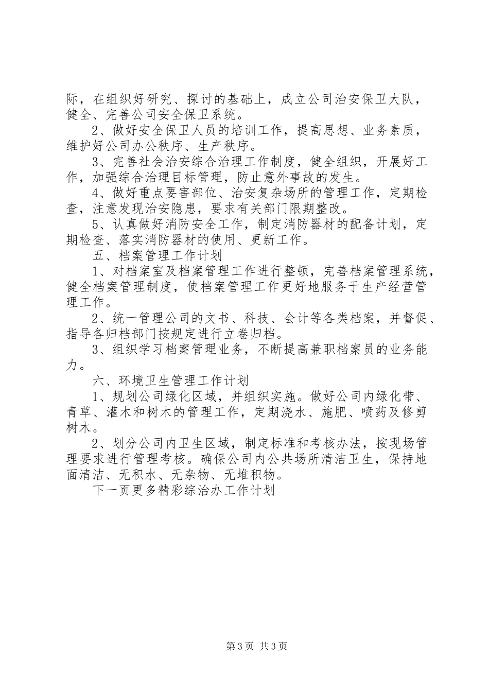 XX年综治办工作计划 _第3页