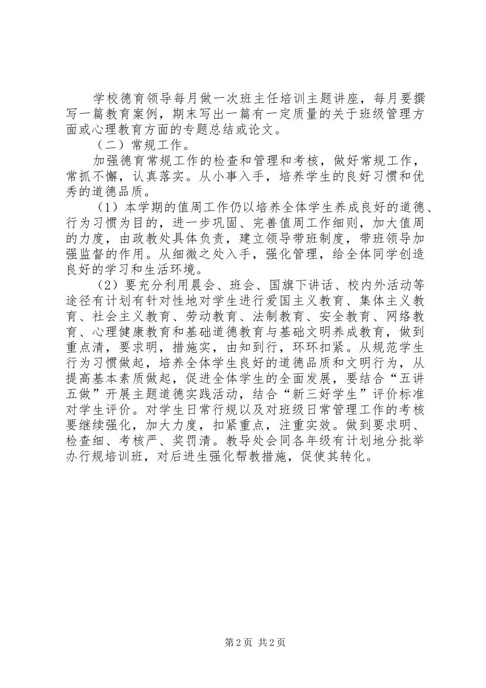 教育部门道德教育XX年个人工作计划 _第2页