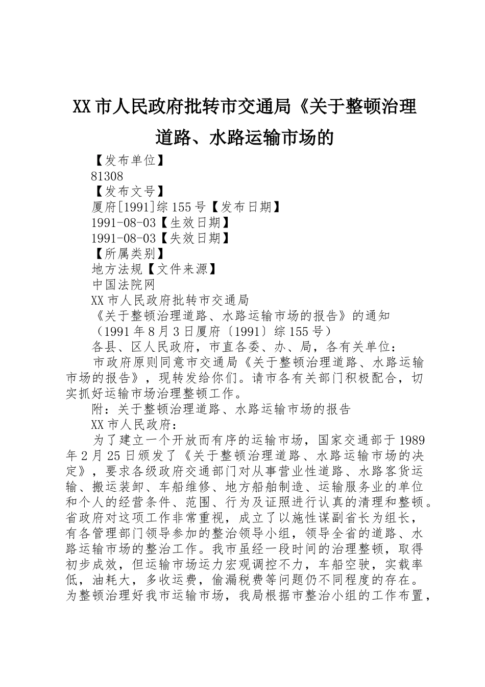 XX市人民政府批转市交通局《关于整顿治理道路、水路运输市场的_第1页