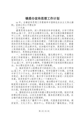 镇委办宣传思想工作计划 