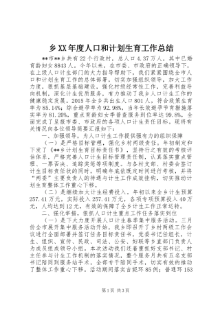 乡XX年度人口和计划生育工作总结 