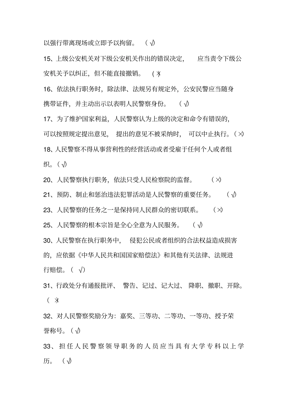 人民警察法题库_第2页